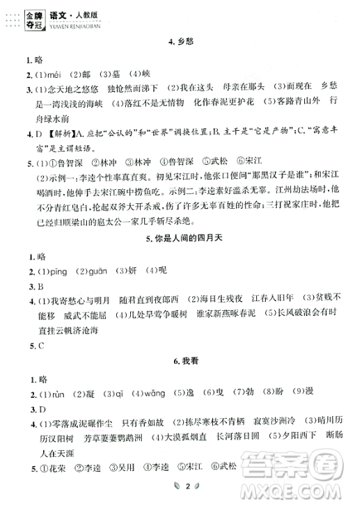 延边大学出版社2023年秋点石成金金牌夺冠九年级语文全一册人教版辽宁专版答案 延边大学出版社2023年秋点石成金金牌夺冠九年级语文全一册人教版辽宁专版答案