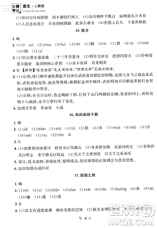 延边大学出版社2023年秋点石成金金牌夺冠九年级语文全一册人教版辽宁专版答案