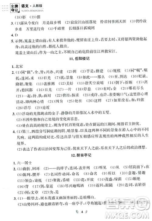 延边大学出版社2023年秋点石成金金牌夺冠九年级语文全一册人教版辽宁专版答案