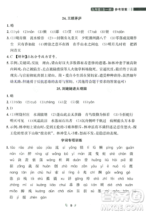 延边大学出版社2023年秋点石成金金牌夺冠九年级语文全一册人教版辽宁专版答案