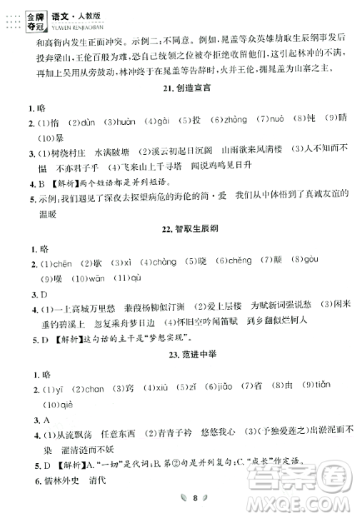 延边大学出版社2023年秋点石成金金牌夺冠九年级语文全一册人教版辽宁专版答案 延边大学出版社2023年秋点石成金金牌夺冠九年级语文全一册人教版辽宁专版答案