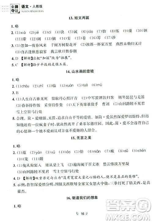 延边大学出版社2023年秋点石成金金牌夺冠九年级语文全一册人教版辽宁专版答案