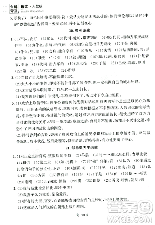 延边大学出版社2023年秋点石成金金牌夺冠九年级语文全一册人教版辽宁专版答案