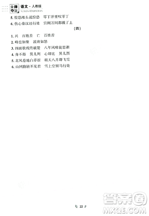 延边大学出版社2023年秋点石成金金牌夺冠九年级语文全一册人教版辽宁专版答案 延边大学出版社2023年秋点石成金金牌夺冠九年级语文全一册人教版辽宁专版答案