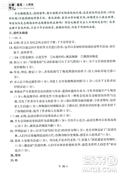 延边大学出版社2023年秋点石成金金牌夺冠九年级语文全一册人教版辽宁专版答案