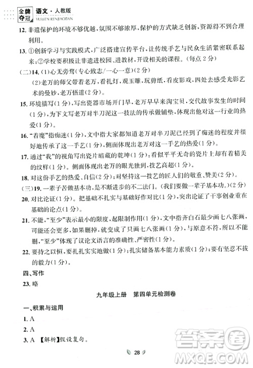 延边大学出版社2023年秋点石成金金牌夺冠九年级语文全一册人教版辽宁专版答案