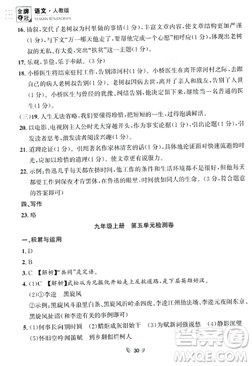 延边大学出版社2023年秋点石成金金牌夺冠九年级语文全一册人教版辽宁专版答案