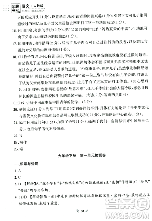 延边大学出版社2023年秋点石成金金牌夺冠九年级语文全一册人教版辽宁专版答案