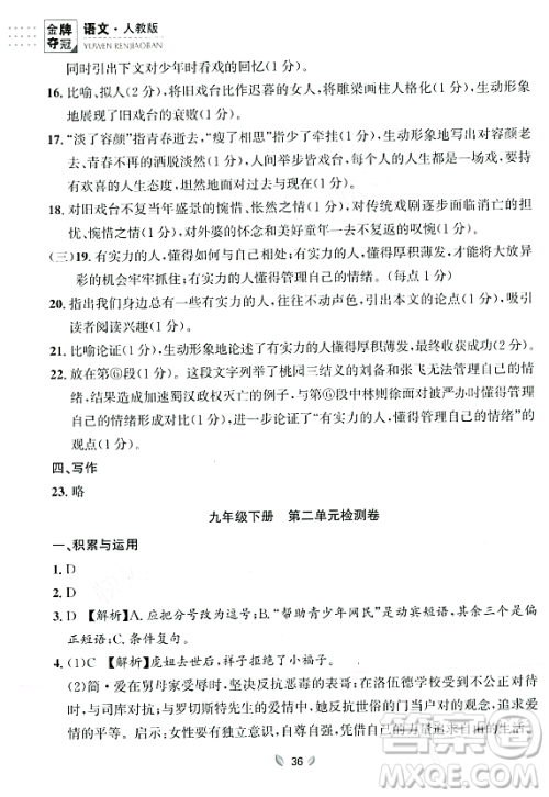 延边大学出版社2023年秋点石成金金牌夺冠九年级语文全一册人教版辽宁专版答案