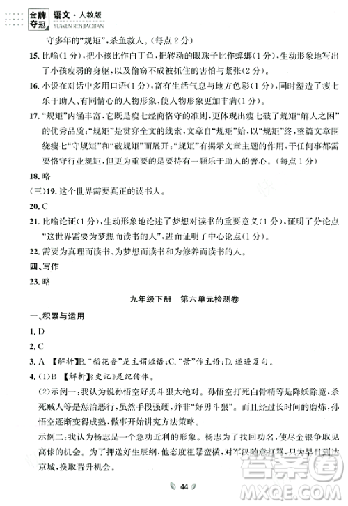 延边大学出版社2023年秋点石成金金牌夺冠九年级语文全一册人教版辽宁专版答案