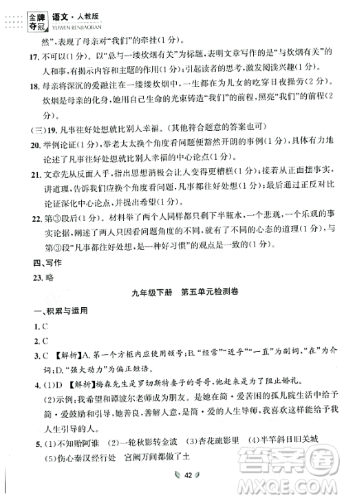 延边大学出版社2023年秋点石成金金牌夺冠九年级语文全一册人教版辽宁专版答案