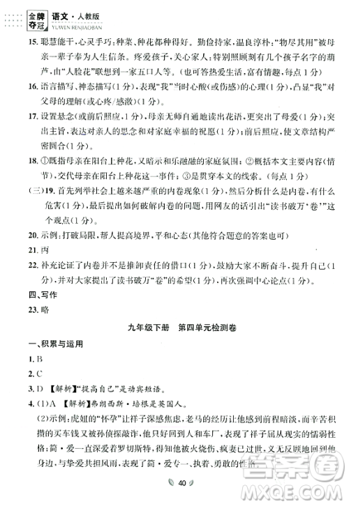 延边大学出版社2023年秋点石成金金牌夺冠九年级语文全一册人教版辽宁专版答案