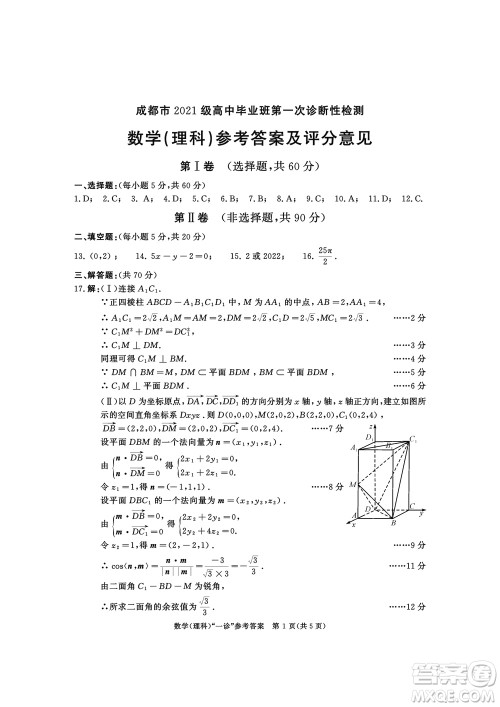 成都市2021级高中毕业班上学期第一次诊断性检测理科数学参考答案