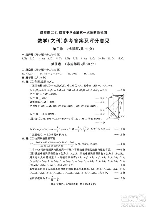 成都市2021级高中毕业班上学期第一次诊断性检测文科数学参考答案