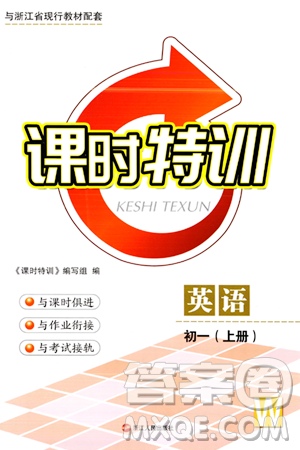 浙江人民出版社2023年秋课时特训七年级英语上册外研版答案 浙江人民出版社2023年秋课时特训七年级英语上册外研版答案