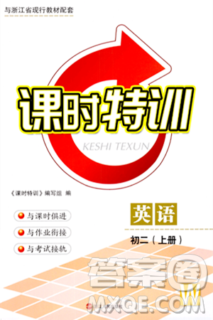 浙江人民出版社2023年秋课时特训八年级英语上册外研版答案 浙江人民出版社2023年秋课时特训八年级英语上册外研版答案