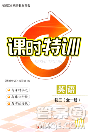 浙江人民出版社2023年秋课时特训九年级英语全一册外研版答案