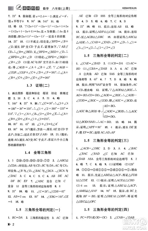 浙江人民出版社2023年秋课时特训八年级数学上册浙教版答案 浙江人民出版社2023年秋课时特训八年级数学上册浙教版答案