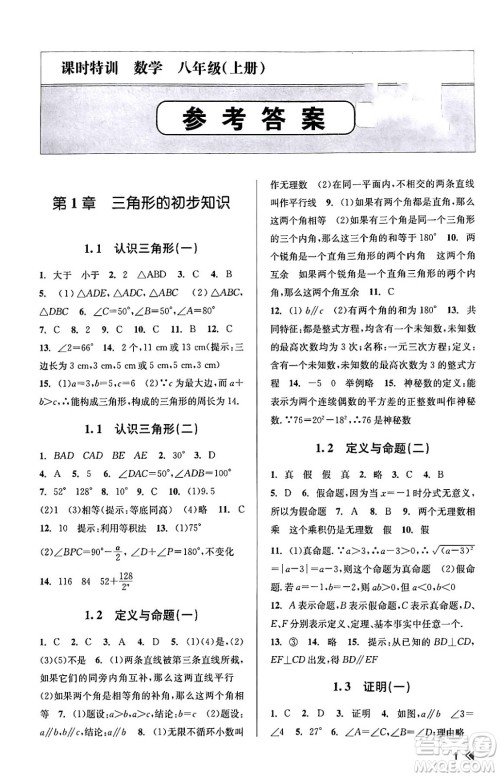 浙江人民出版社2023年秋课时特训八年级数学上册浙教版答案 浙江人民出版社2023年秋课时特训八年级数学上册浙教版答案