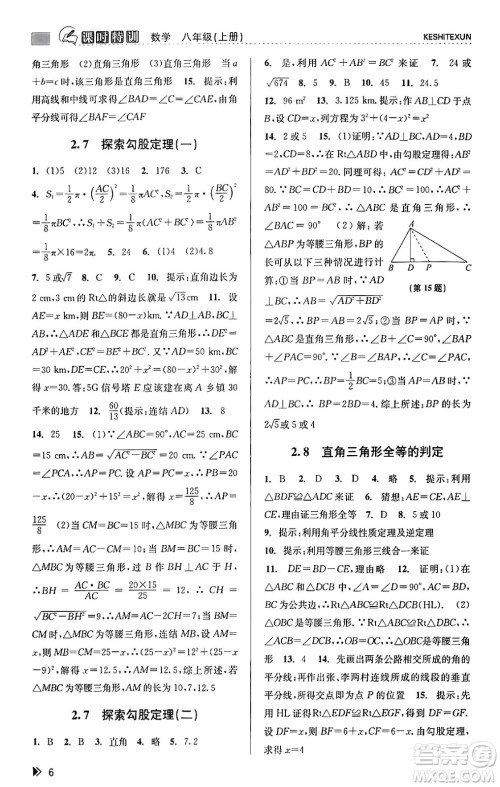 浙江人民出版社2023年秋课时特训八年级数学上册浙教版答案 浙江人民出版社2023年秋课时特训八年级数学上册浙教版答案