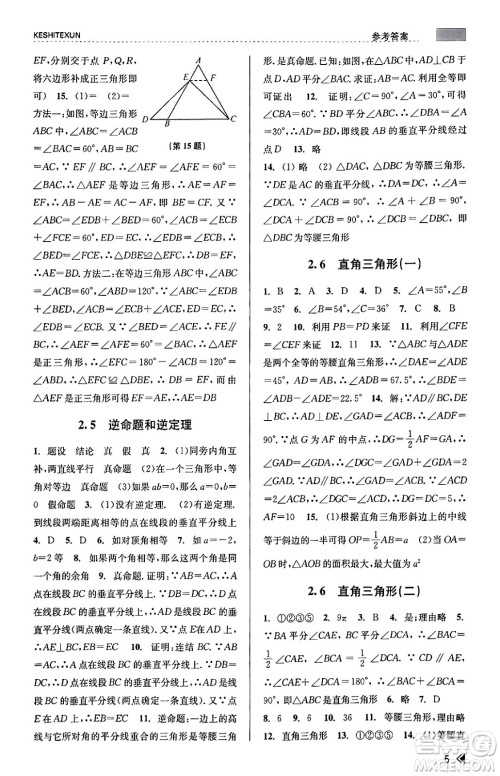 浙江人民出版社2023年秋课时特训八年级数学上册浙教版答案 浙江人民出版社2023年秋课时特训八年级数学上册浙教版答案
