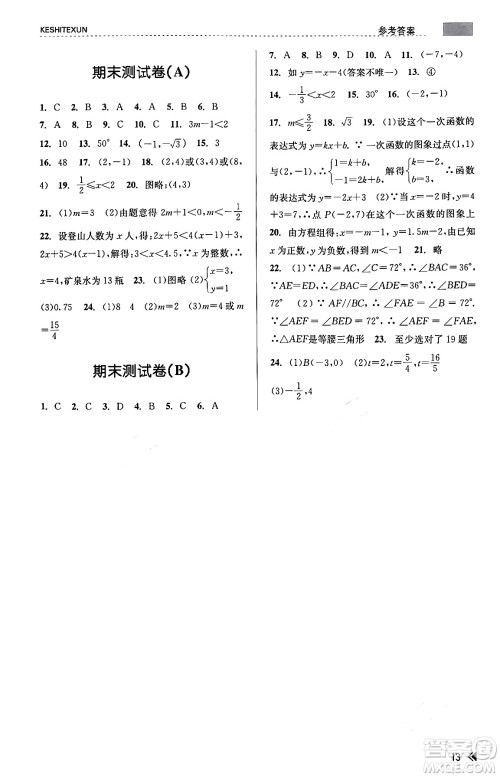 浙江人民出版社2023年秋课时特训八年级数学上册浙教版答案 浙江人民出版社2023年秋课时特训八年级数学上册浙教版答案