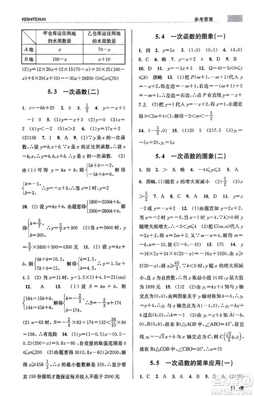 浙江人民出版社2023年秋课时特训八年级数学上册浙教版答案 浙江人民出版社2023年秋课时特训八年级数学上册浙教版答案