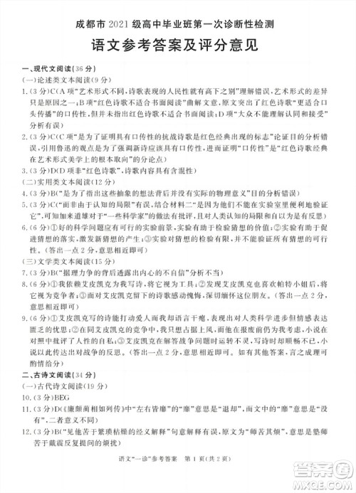成都市2021级高中毕业班上学期第一次诊断性检测语文参考答案 成都市2021级高中毕业班上学期第一次诊断性检测语文参考答案