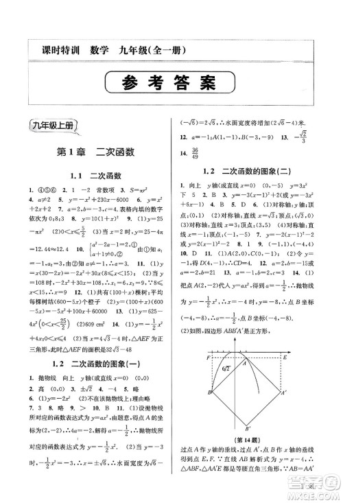 浙江人民出版社2023年秋课时特训九年级数学全一册浙教版答案