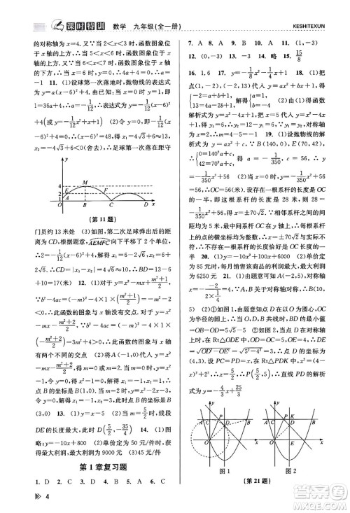 浙江人民出版社2023年秋课时特训九年级数学全一册浙教版答案