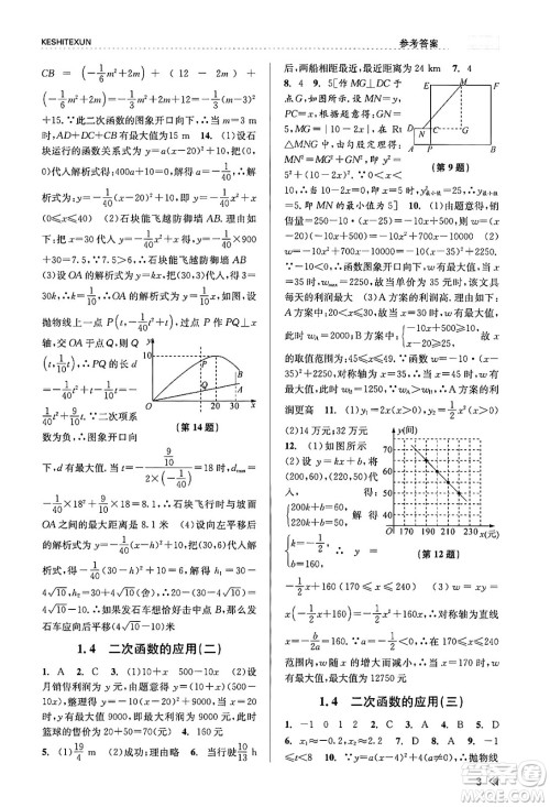 浙江人民出版社2023年秋课时特训九年级数学全一册浙教版答案