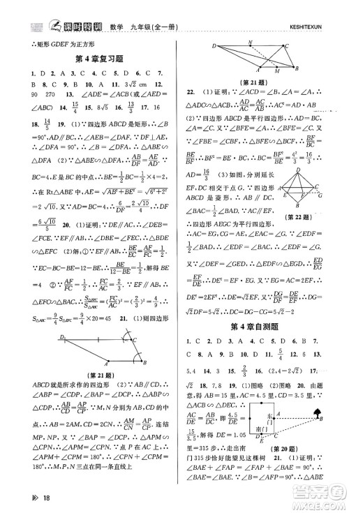 浙江人民出版社2023年秋课时特训九年级数学全一册浙教版答案