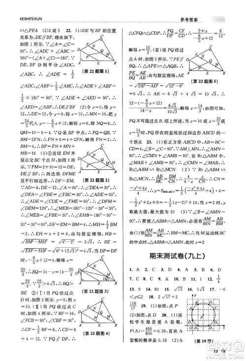 浙江人民出版社2023年秋课时特训九年级数学全一册浙教版答案