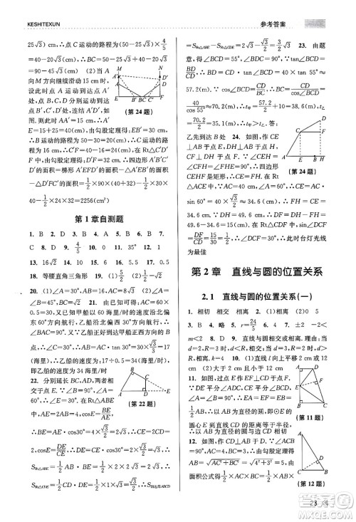 浙江人民出版社2023年秋课时特训九年级数学全一册浙教版答案