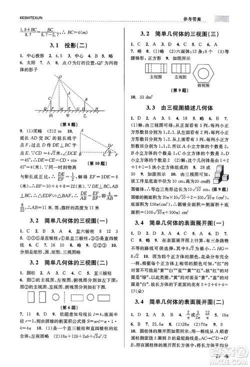 浙江人民出版社2023年秋课时特训九年级数学全一册浙教版答案
