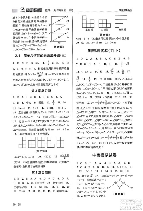 浙江人民出版社2023年秋课时特训九年级数学全一册浙教版答案