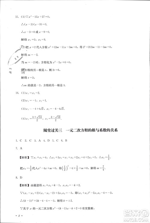 四川教育出版社2023年秋学情点评九年级数学上册北师大版参考答案