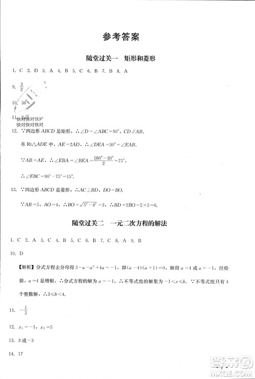 四川教育出版社2023年秋学情点评九年级数学上册北师大版参考答案