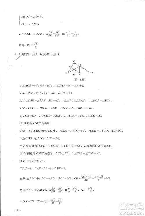 四川教育出版社2023年秋学情点评九年级数学上册北师大版参考答案