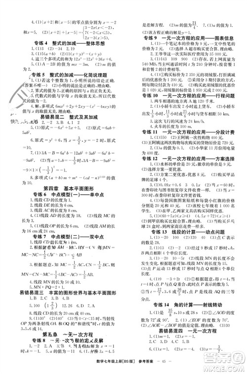 北京时代华文书局2023年秋全效学习学业评价方案七年级数学上册北师大版参考答案