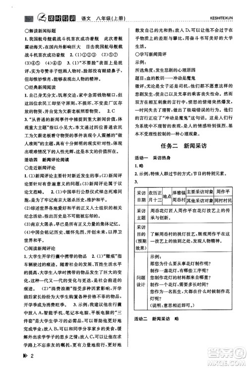浙江人民出版社2023年秋课时特训八年级语文上册人教版答案