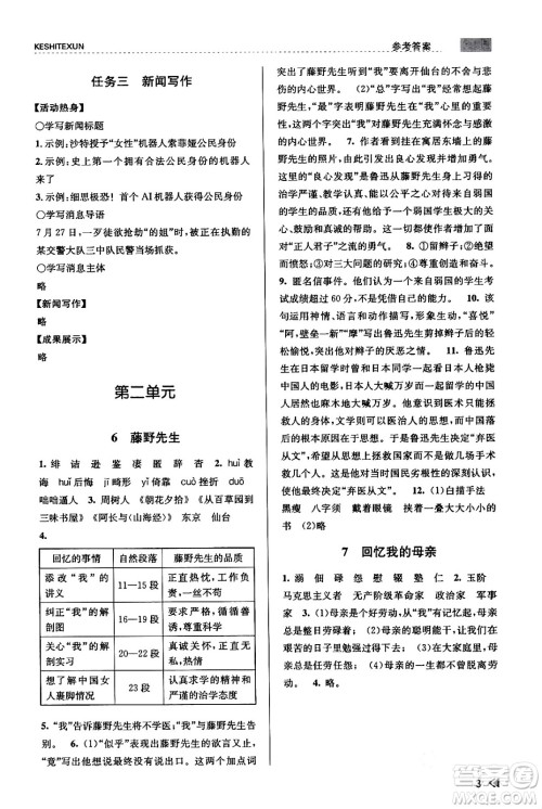 浙江人民出版社2023年秋课时特训八年级语文上册人教版答案