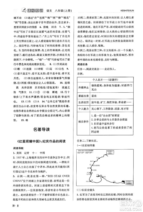 浙江人民出版社2023年秋课时特训八年级语文上册人教版答案