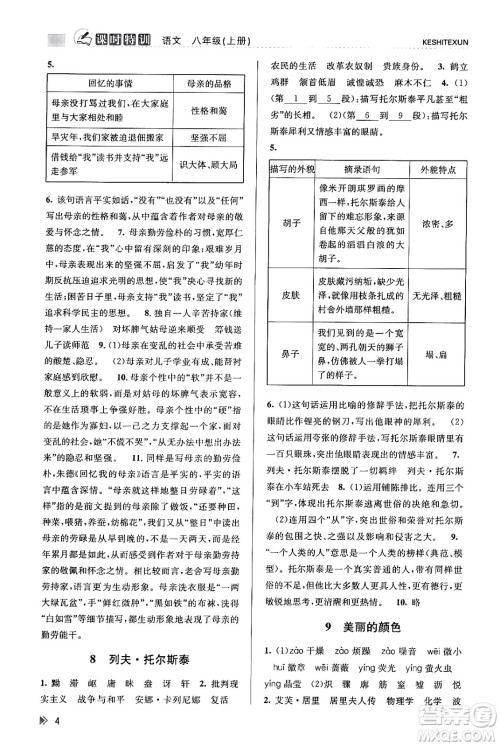浙江人民出版社2023年秋课时特训八年级语文上册人教版答案