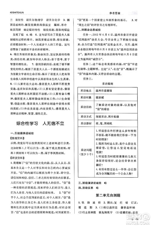 浙江人民出版社2023年秋课时特训八年级语文上册人教版答案