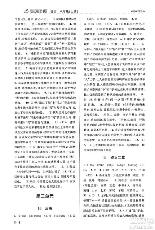 浙江人民出版社2023年秋课时特训八年级语文上册人教版答案