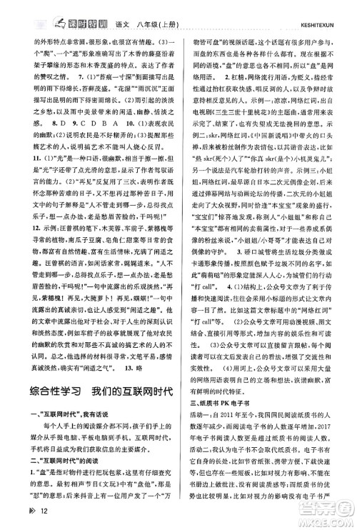 浙江人民出版社2023年秋课时特训八年级语文上册人教版答案