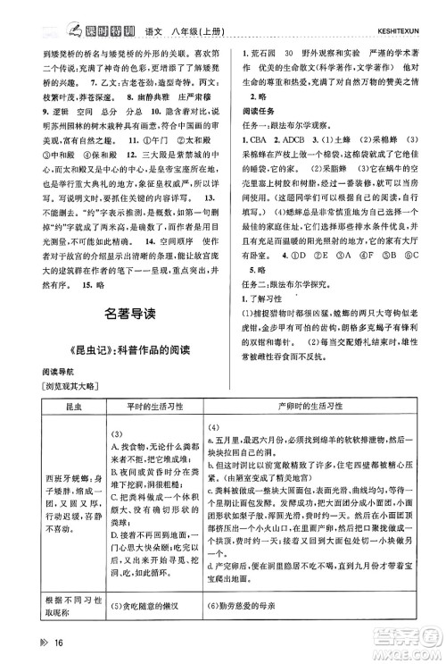 浙江人民出版社2023年秋课时特训八年级语文上册人教版答案
