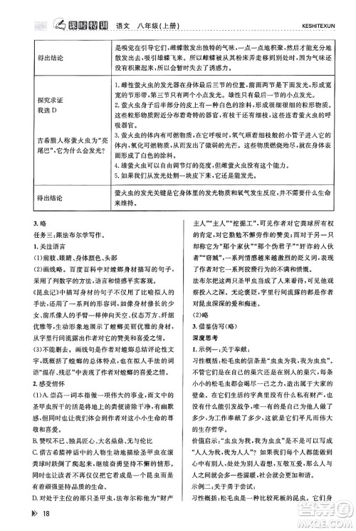 浙江人民出版社2023年秋课时特训八年级语文上册人教版答案