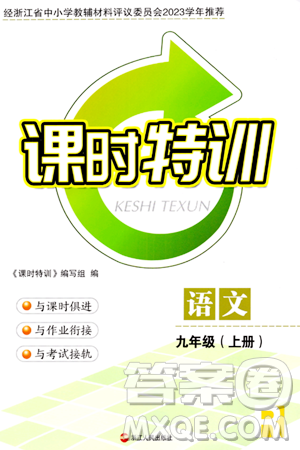 浙江人民出版社2023年秋课时特训九年级语文上册人教版答案